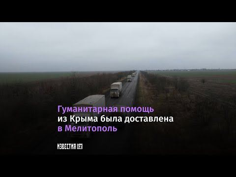 Очередную колонну гумпомощи доставили из Крыма на Украину.