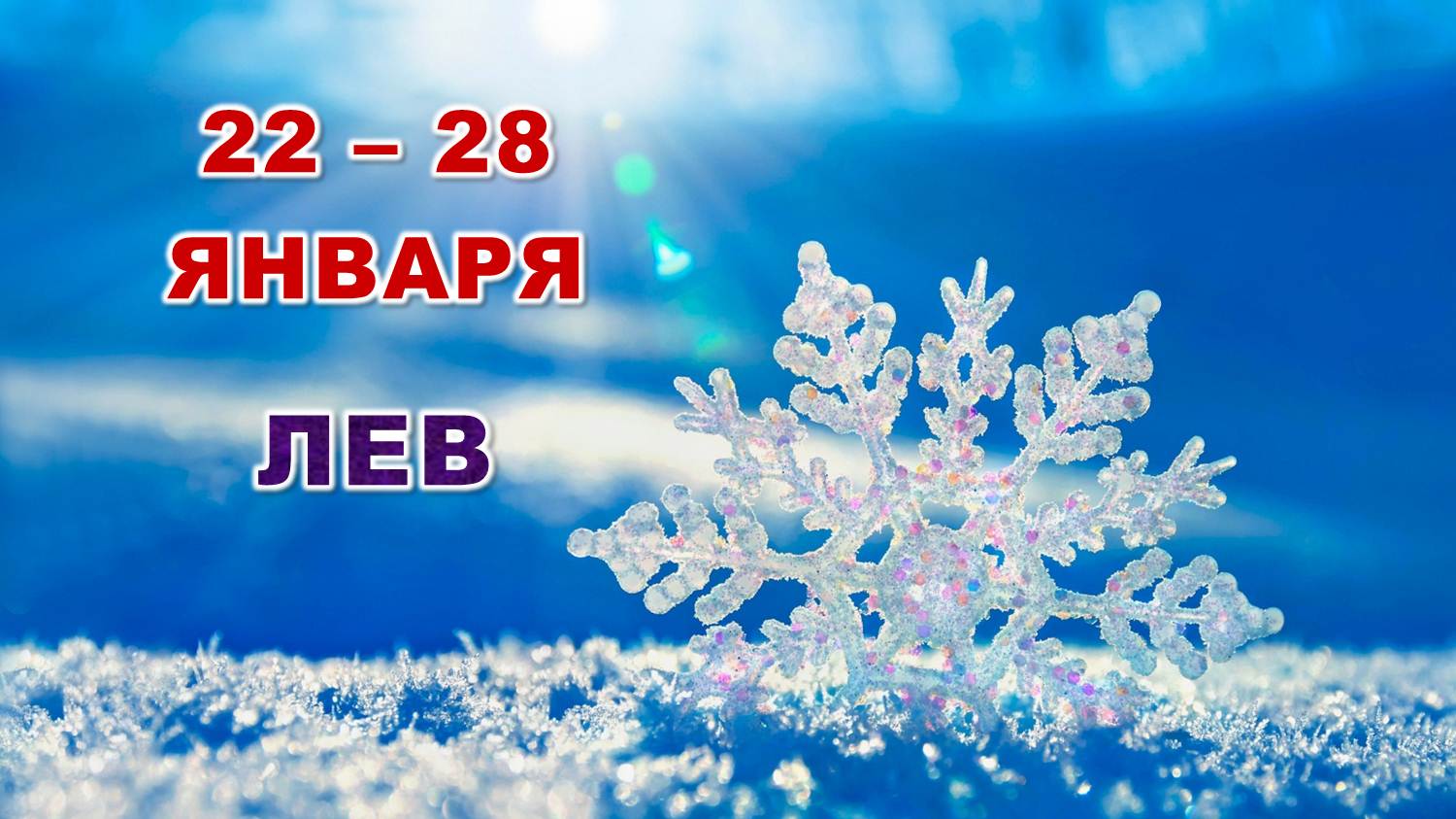 ♌ ЛЕВ. ☃️ С 22 по 28 ЯНВАРЯ 2024 г. ? Таро-прогноз ❄️