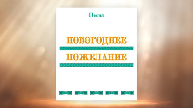 Песня НОВОГОДНЕЕ ПОЖЕЛАНИЕ, первые впечатления, г. Иркутск смотреть онлайн