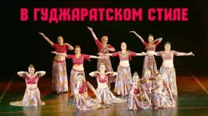 Шалунья индийские гуджаратские танцы от танцевальной студии Divadance