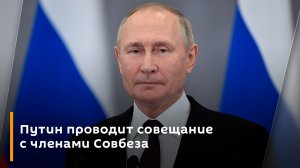 Путин проводит совещание с членами Совбеза