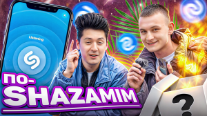 ПО-SHAZAMIM на улице♻️ |с Юрцом и Kosmosstars✊|