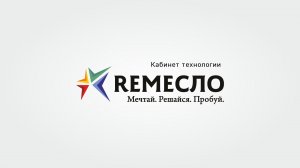 Торжественное открытие проекта «Кабинет технологии "REМЕСЛО"