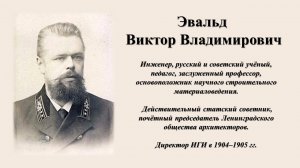 Эвальд Виктор Владимирович