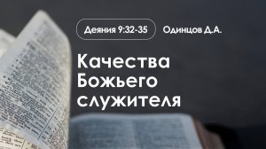 «Качества Божьего служителя» | Деяния 9:32-35 | Одинцов Д.А.