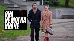 Она не могла иначе. Трейлер (2013) Про СССР.