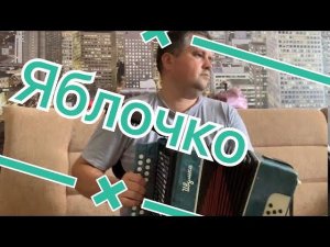Яблочко на гармони