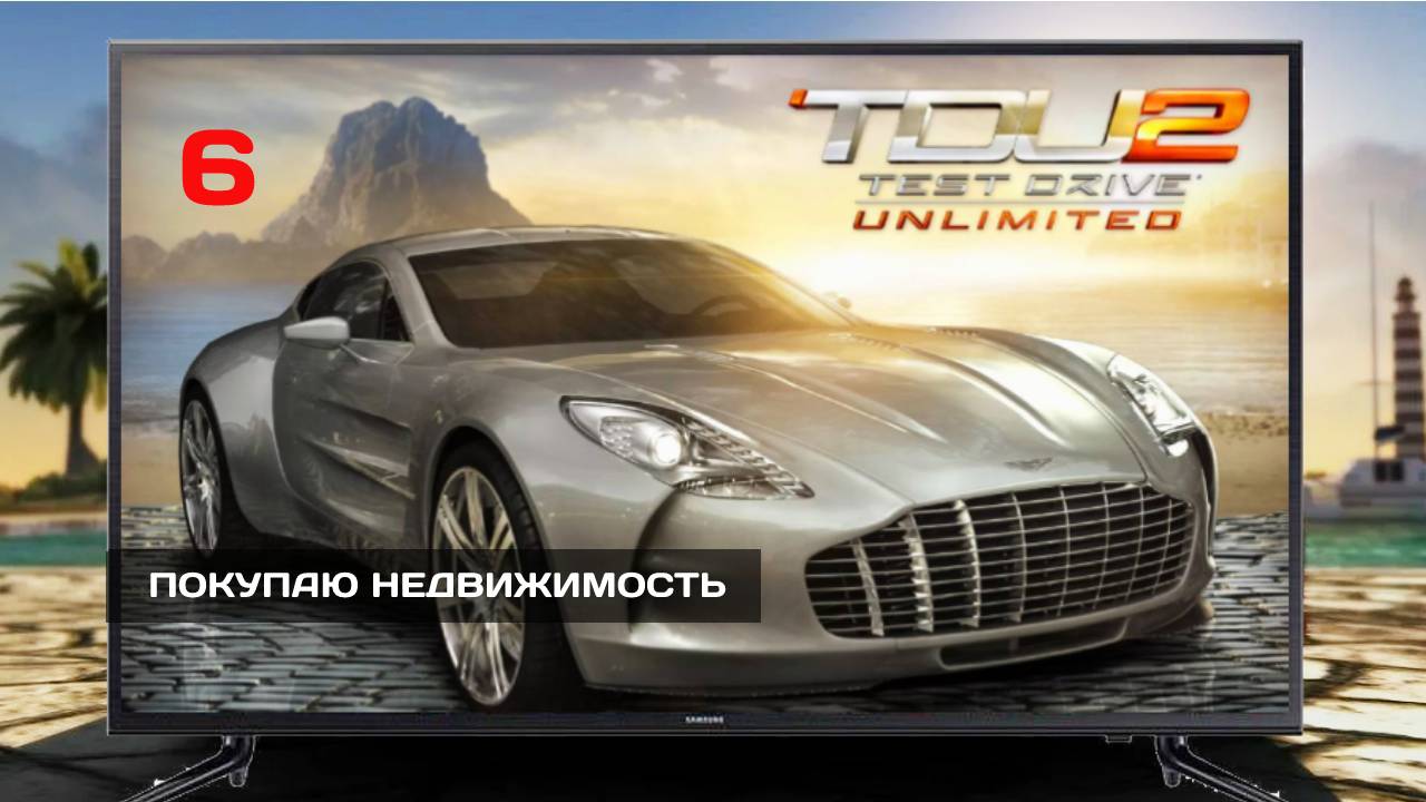 TEST DRIVE UNLIMITED 2 6 ПОКУПАЕМ НЕДВИЖИМОСТЬ