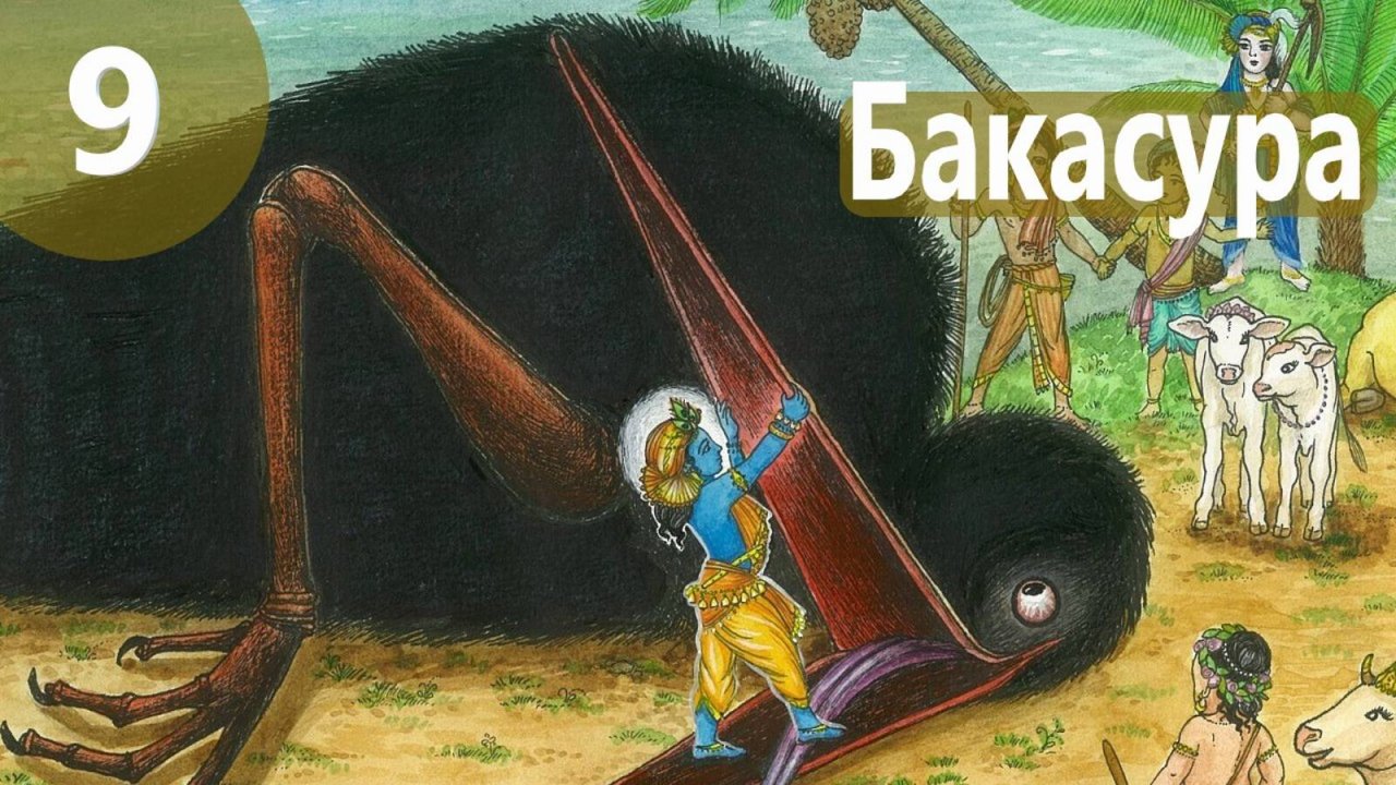 9. Бакасура - Демоны во Вриндаване (Бхакти Чайтанья Свами)