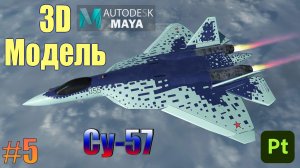 3д моделирование Истребителя СУ-57 в программе Maya, 3д модель истребителя с нуля #5