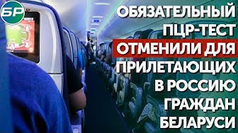 Обязательный ПЦР-тест отменили для прилетающих в Россию граждан Беларуси.mp4