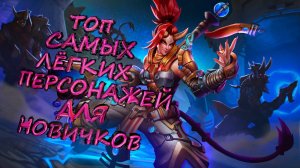 ТОП САМЫХ ПРОСТЫХ ПЕРСОНАЖЕЙ ДЛЯ НОВИЧКОВ В Paladins! #ГАЙД #Paladins