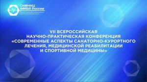 VII Всероссийская научно-практическая конференция «Современные аспекты санаторно-курортного лечения»