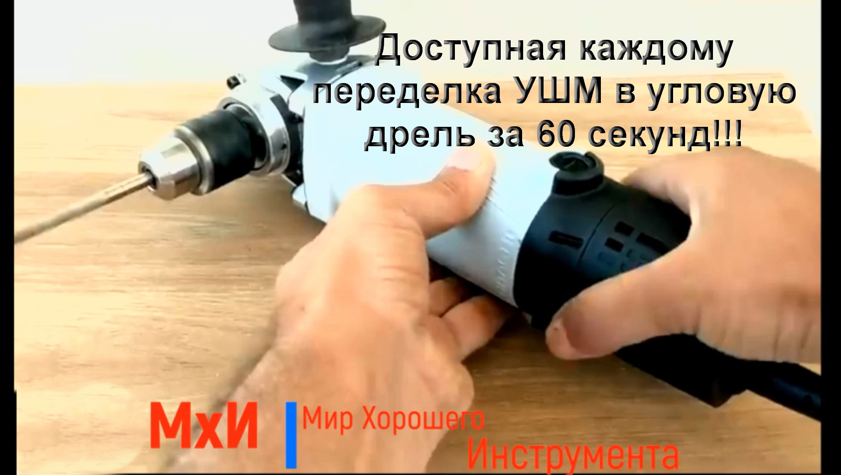 Доступная каждому переделка УШМ в угловую дрель за 60 секунд!!!