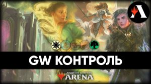 ?? GW Контроль | Стандарт MTG Arena | March of The Machine ??