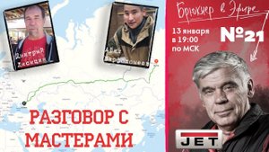 Эфир №21 "Разговор с мастерами" / Дмитрий Лисицин и Айял Варфаламеев
