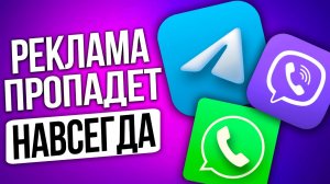 Как убрать спам и рекламу в ТЕЛЕГРАМ, ВАЙБЕР, WHATSAPP