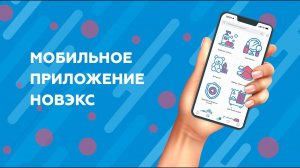 ИНСТРУКЦИЯ ПО ПРИМЕНЕНИЮ: МОБИЛЬНОЕ ПРИЛОЖЕНИЕ НОВЭКС