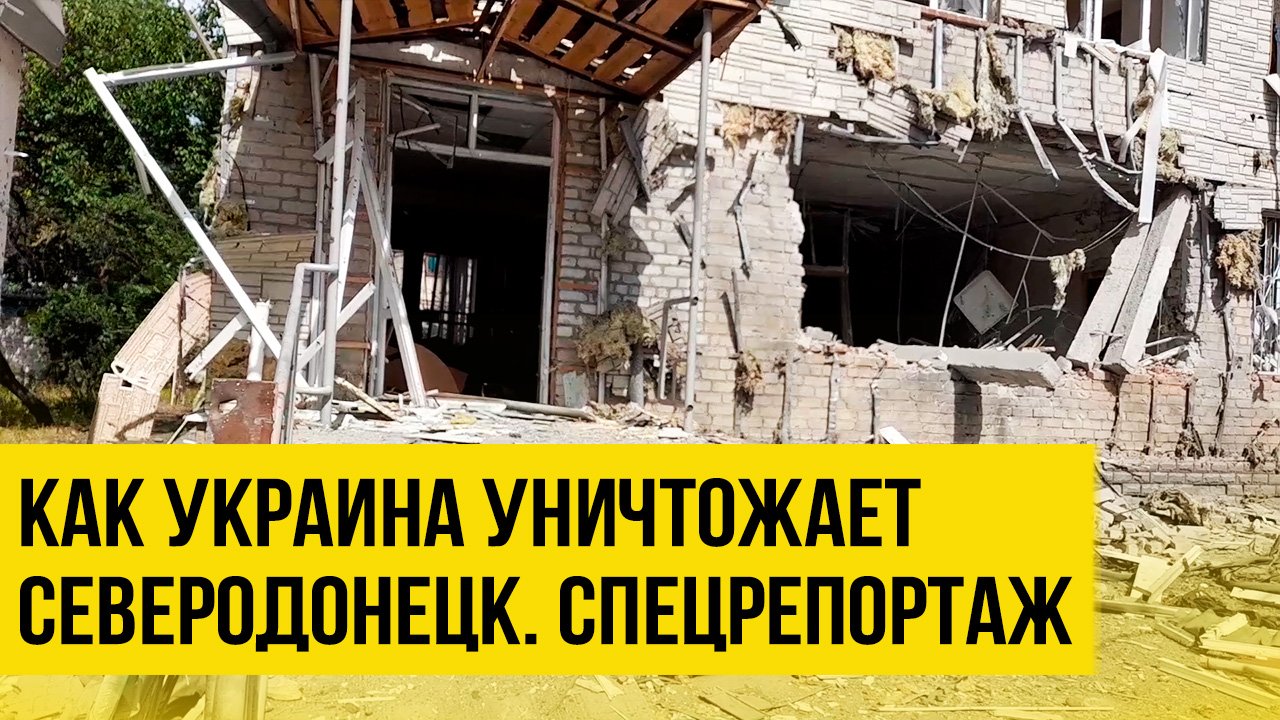 "Положение безвыходное, поэтому они лупят по мирным". Как Украина уничтожает Северодонецк