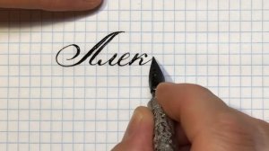 Имя Алексей. Чистописание.