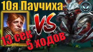 ️10я Паучиха за 13 секунд с Гнутом, 5 ходов | Gray plays | Raid SL