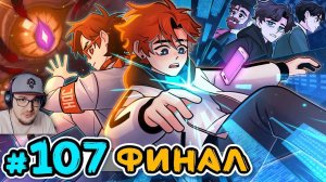 Последняя Реальность #107 РОДНОЙ ДОМ [Финал] • Майнкрафт ( Лололошка ) | Реакция