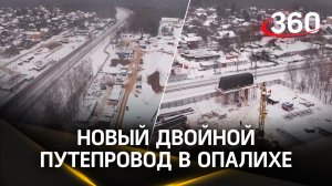 Новый двойной путепровод в Опалихе соединит микрорайоны