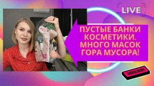 ПУСТЫЕ БАНКИ КОСМЕТИКИ! МНОГО МАСОК ДЛЯ ЛИЦА! ГОРА МУСОРА! июнь-июль 2023