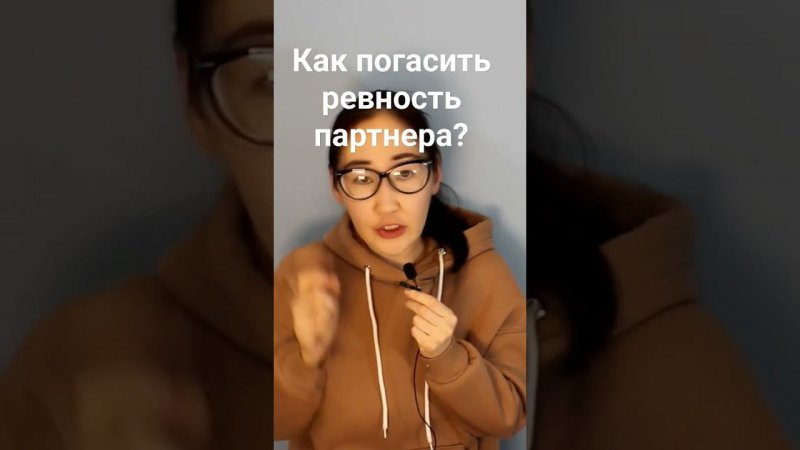 КАК ПОГАСИТЬ РЕВНОСТЬ ПАРТНЕРА?