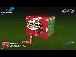 Петарды 1000 Чертей МПФ15