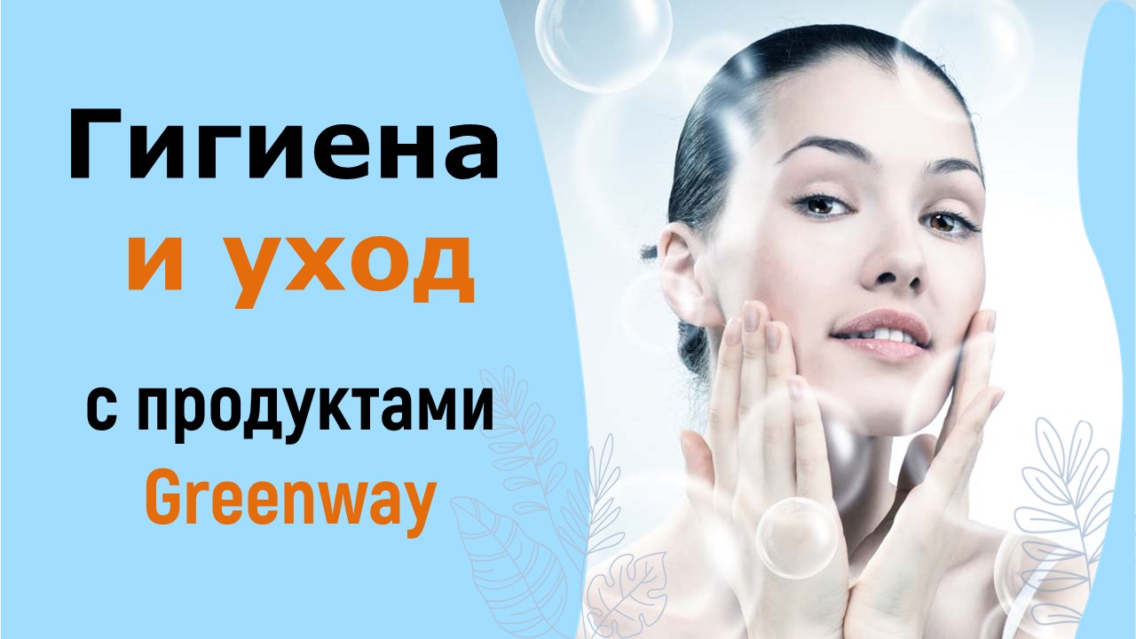 ПРЕЗЕНТАЦИЯ:  Гигиена и уход с продуктами Greenway