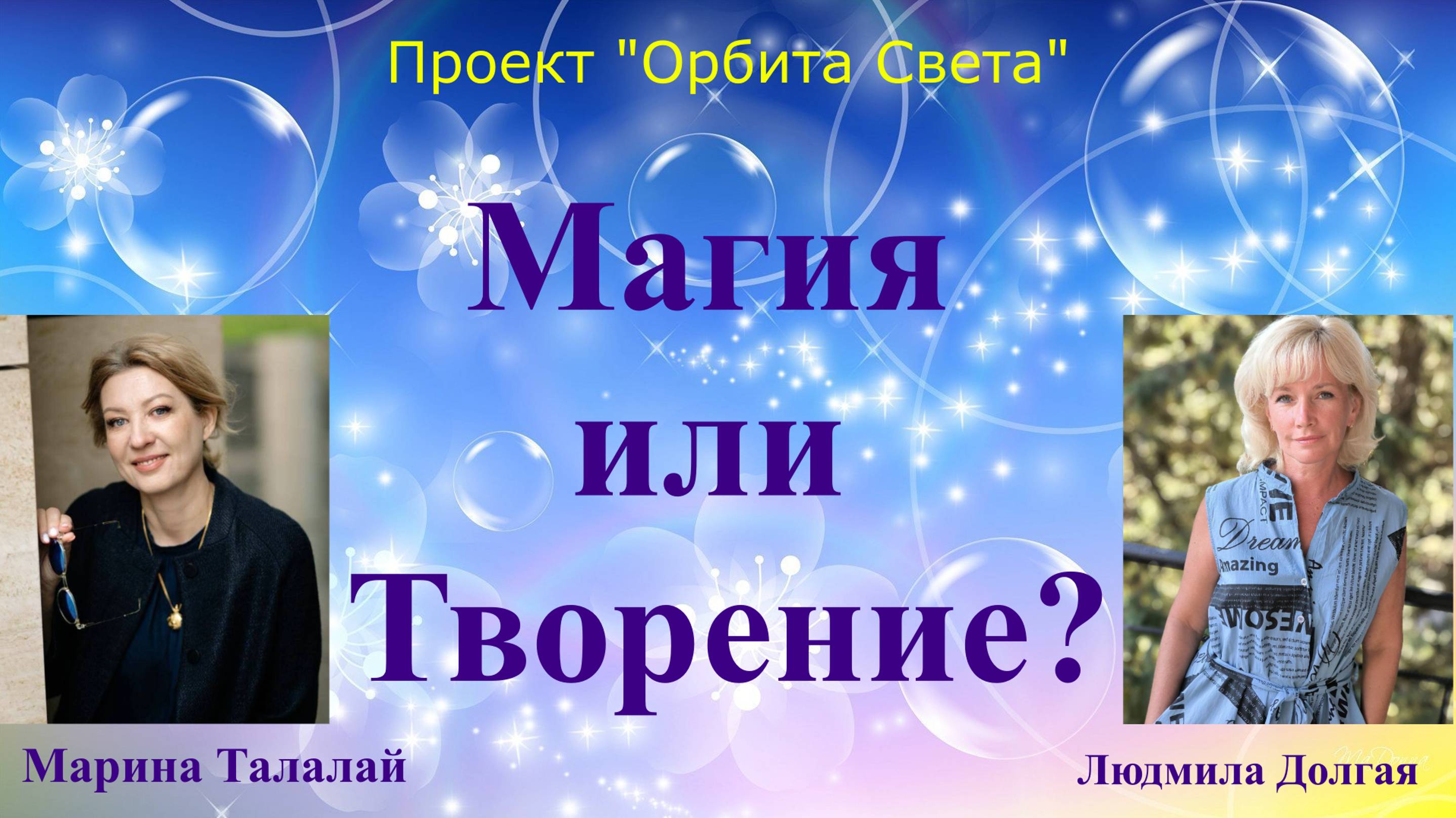 Со-творение собственной реальности. Людмила Долгая и Марина Талалай