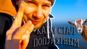 КАК Я СТАНУ ПОПУЛЯРНЫМ