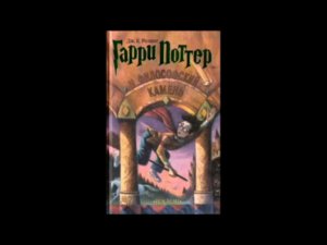 Гарри поттер и философский камень