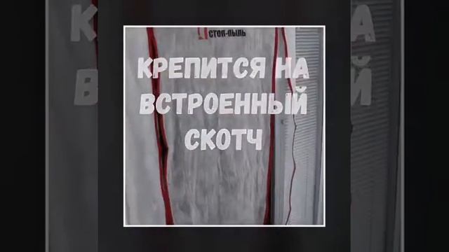 Временные двери на молнии СТОП-ПЫЛЬ смотреть онлайн