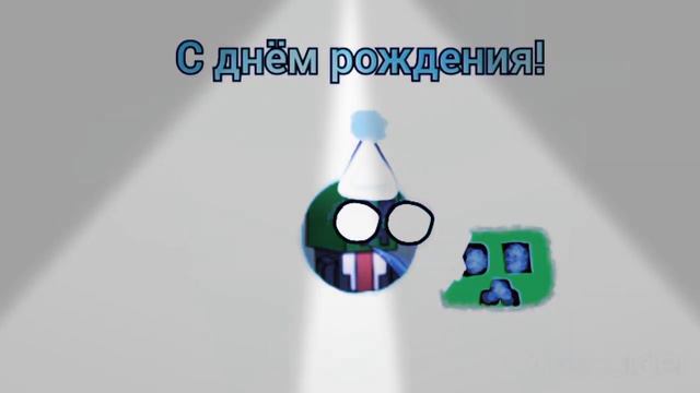 День рождения Богдана бро - Поздравление. смотреть онлайн