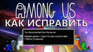 Как исправить "You disconnected from the server" в Among Us.mp4