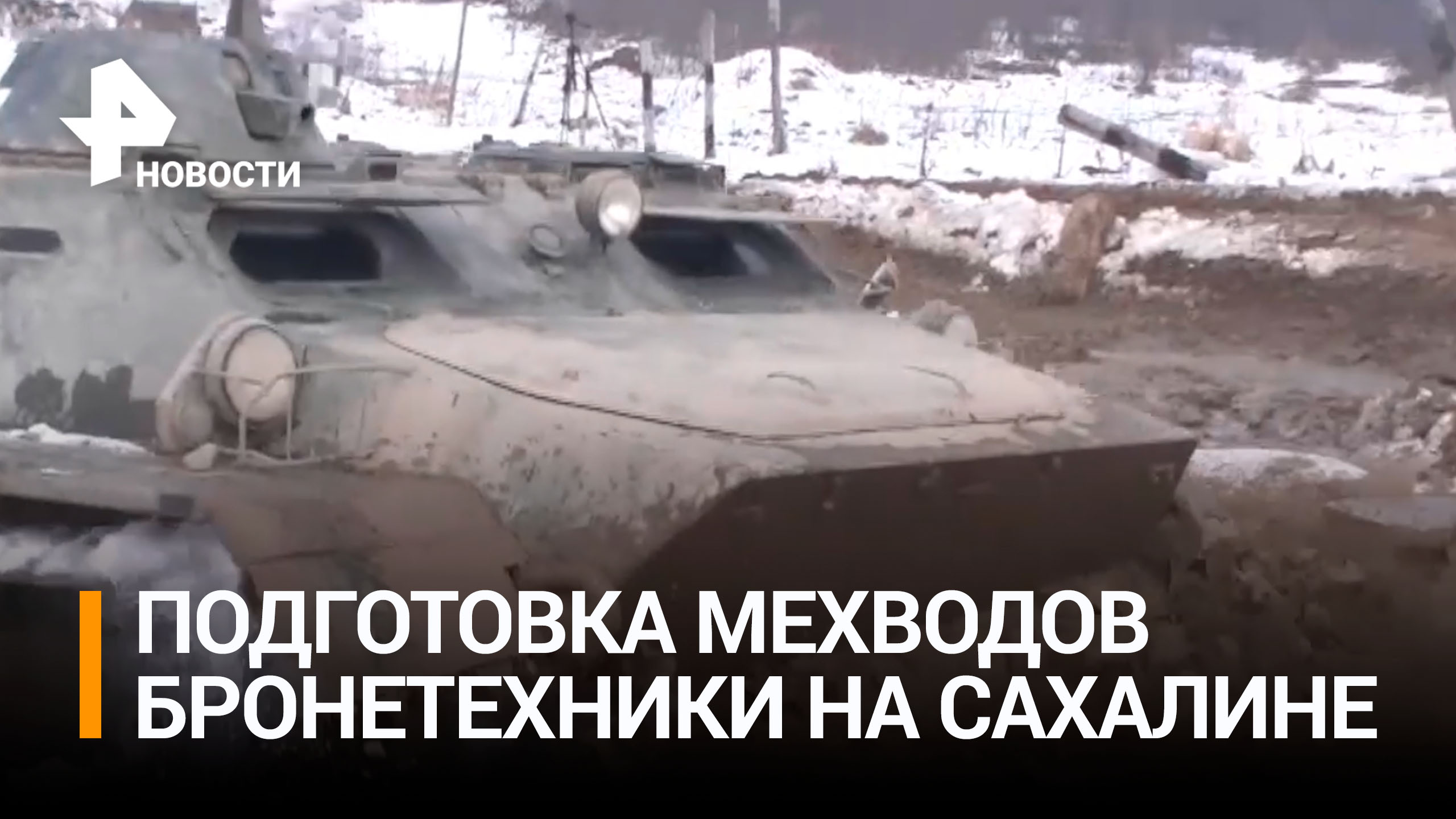 На Сахалине активно готовят механиков-водителей из числа резервистов - видео МО РФ / РЕН Новости