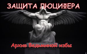 РИТУАЛ-ЗАЩИТА ЛЮЦИФЕРА. ДЛЯ ПРАКТИКОВ  ▶️ ВЕДЬМИНА ИЗБА ❇ ИНГА ХОСРОЕВА