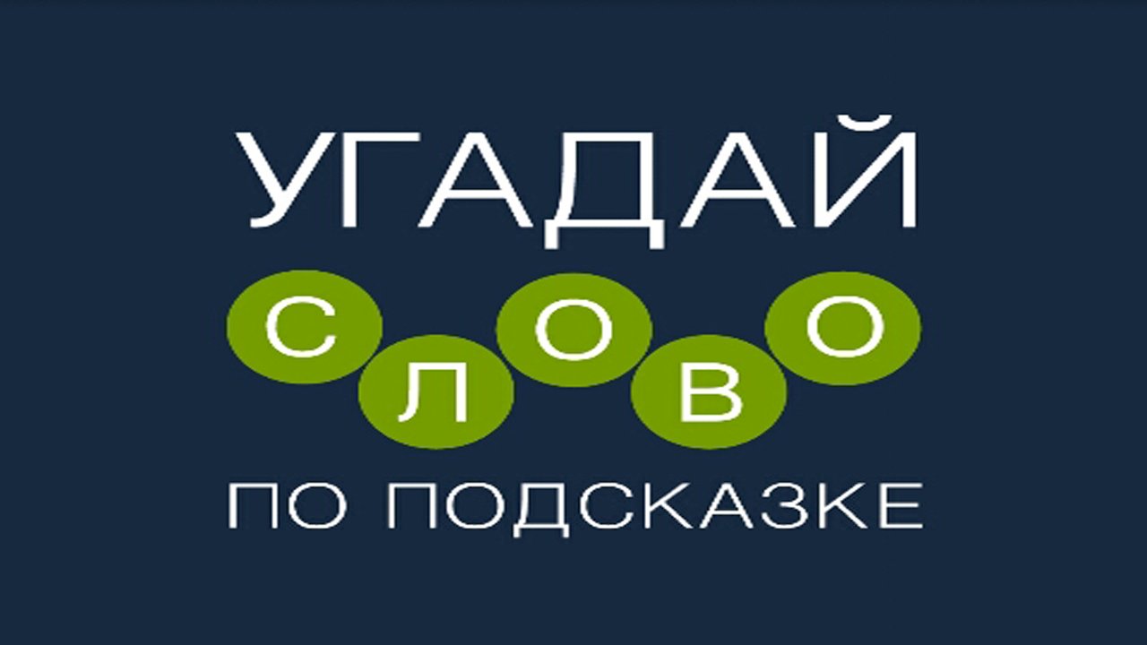 Игра "Угадай слово по подсказке!" 421, 422, 423, 424, 425, 426, 427, 428, 429, 430 уровень.