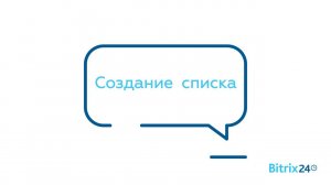 Создание списка