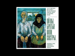 Ты душа моя душа грешная - староверы-поморцы Великаго Новгорода