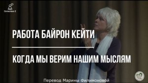 Когда мы верим нашим мыслям. Фрагмент из лекции Байрон Кейти.