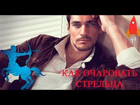 Как очаровать Стрельца