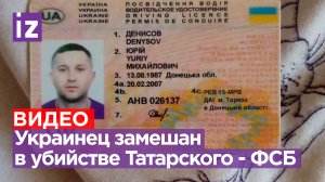 Гражданин Украины замешан в теракте, убившем Владлена Татарского - ФСБ / Известия