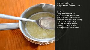 Австралийское пирожное Ламингтон . Рецепт от шеф повара Максима Григорьева