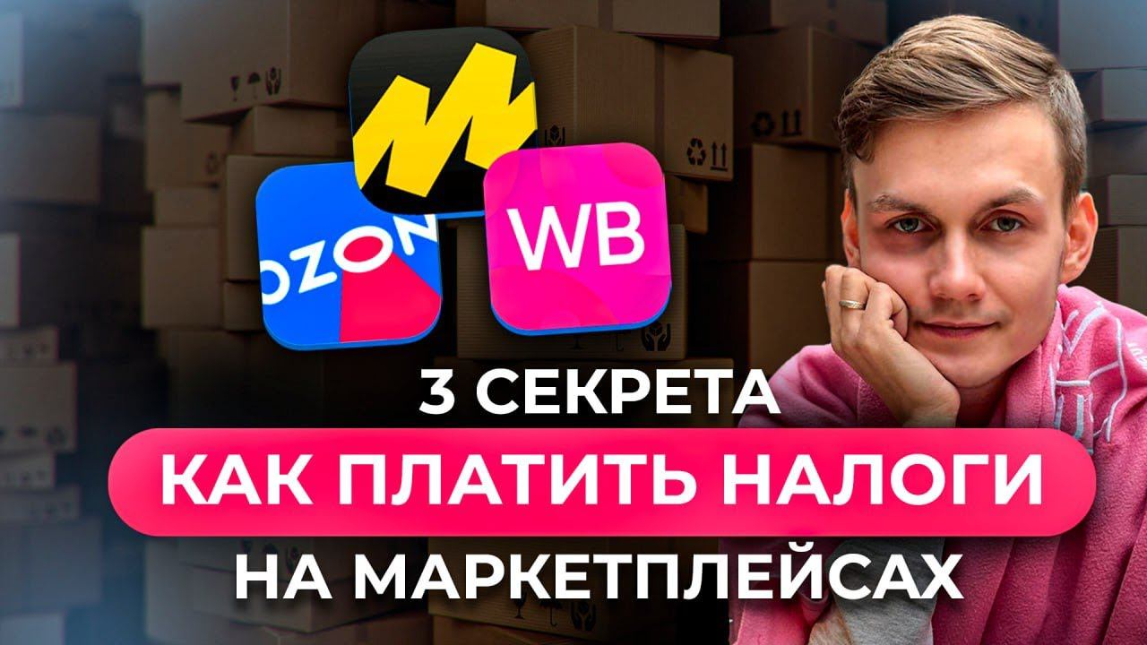 3 секрета КАК ПЛАТИТЬ НАЛОГИ на Вайлдберриз, Озон и Яндекс Маркет