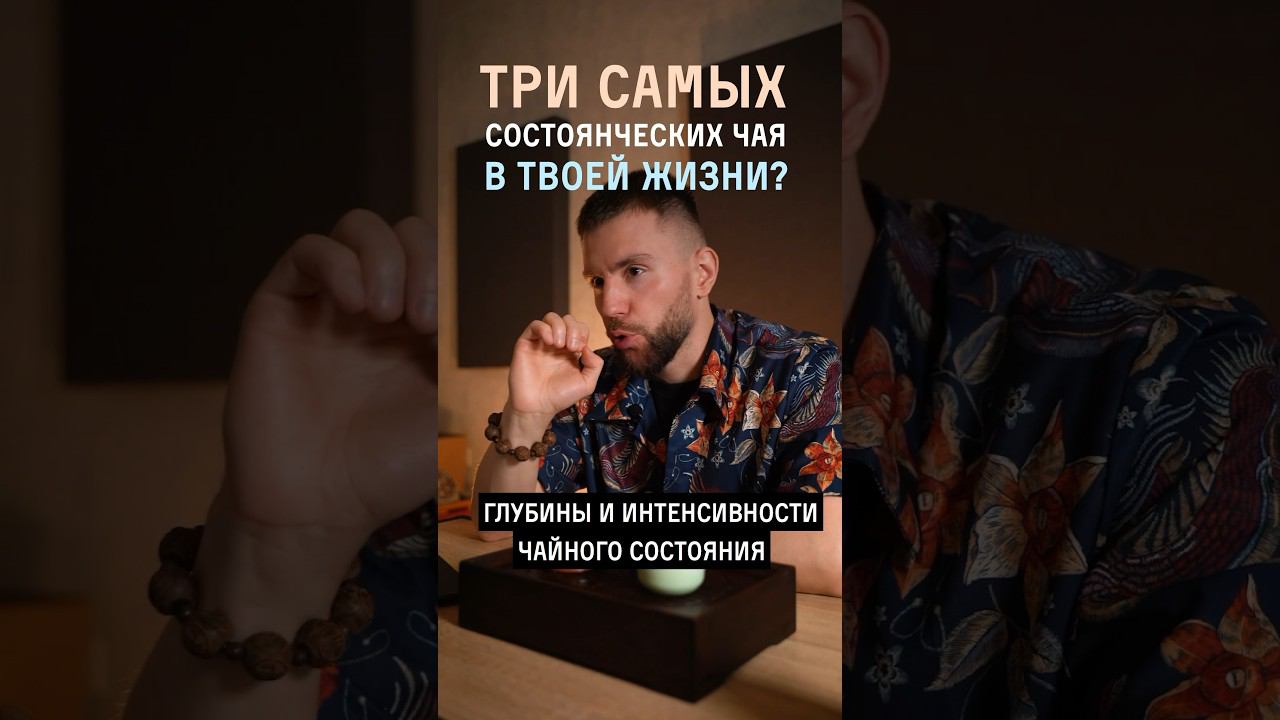 Три самых мощных чая в моей жизни  #китайскийчай #пуэр #чайнаяцеремония