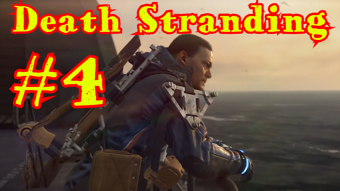 Death Stranding | ПРОХОЖДЕНИЕ | БЕЗ КОММЕНТАРИЕВ | #4