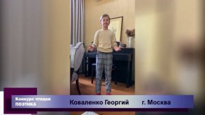 Конкурс чтецов Поэтика | Коваленко Георгий | Мама, глянь-ка из окошка | г. Москва
